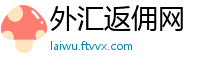 外汇返佣网